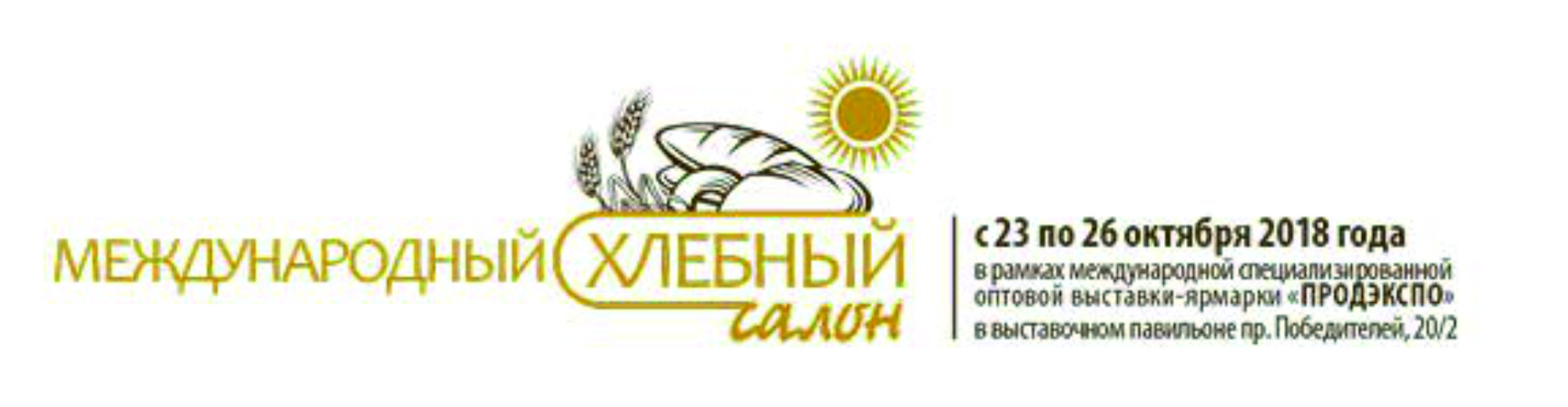 с 23 по 26 октября 2018 года состоится «Международный хлебный салон»