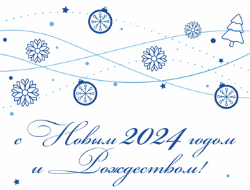 Поздравляем Вас с Наступающим Новым годом!