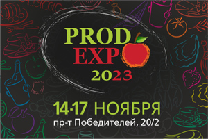 В Минске на выставке-ярмарке «ПродЭкспо» продукцию представят более 120 компаний из пяти стран