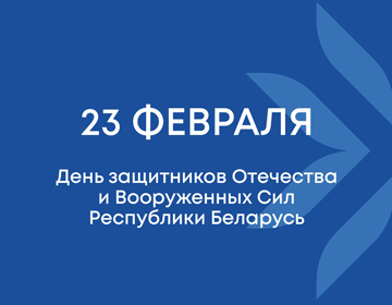 Поздравляем с Днем защитников Отечества и Вооруженных Сил Республики Беларусь! 