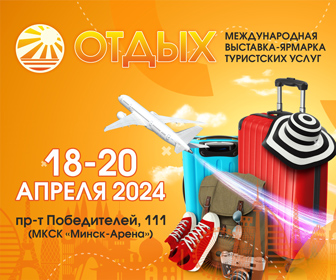 Выставка-ярмарка "Отдых-2024" пройдет в Минске 18-20 апреля