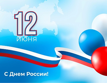 Государственное предприятие «БелЭкспо» поздравляет партнёров из Российской Федерации с Днём России!