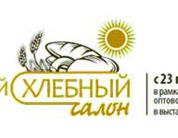 с 23 по 26 октября 2018 года состоится «Международный хлебный салон»