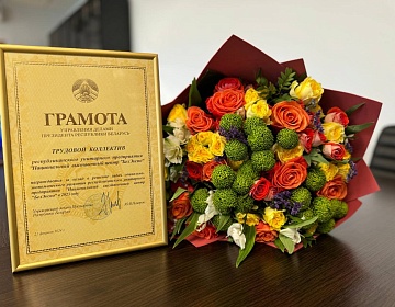 Коллектив государственного предприятия «БелЭкспо» награжден грамотой  Управления делами Президента Республики Беларусь!