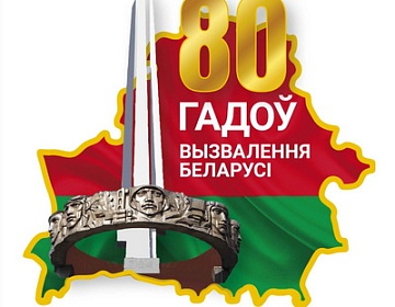 Управляющий делами Президента Республики Беларусь Юрий Назаров поздравляет с наступающим праздником