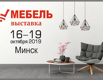 Выставка «Мебель-2019».  Можно будет все!