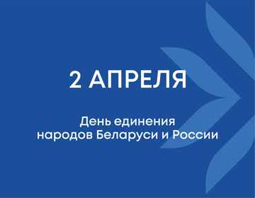 2 апреля День единения народов Беларуси и России