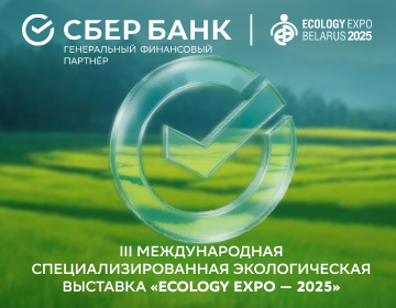 Сбер Банк – генеральный финансовый партнер «ECOLOGY EXPO-2025»