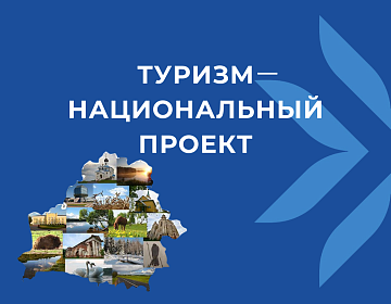 Александр Лукашенко поставил задачу сделать туризм в Беларуси национальным проектом