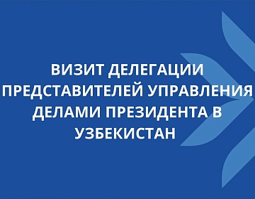 Экспортный потенциал туристических услуг и продуктов питания на выставке в Узбекистане представляют организации Управления делами Президента