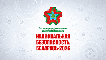 Как посетить выставку «Национальная безопасность. Беларусь-2026» в BELEXPO