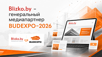 Blizko.by стал генеральным медиапартнером BUDEXPO-2026