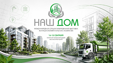 Крупнейший выставочный проект в сфере ЖКХ Беларуси пройдет в BELEXPO