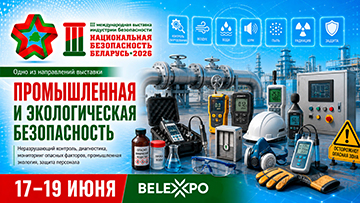 Средства промышленной и экологической безопасности представят на выставке «Национальная безопасность. Беларусь-2026»