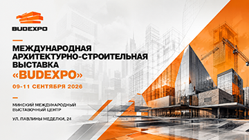 Международная архитектурно-строительная выставка BUDEXPO пройдет в BELEXPO 9–11 сентября