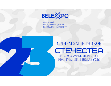C Днем защитников Отечества и Вооруженных Сил Республики Беларусь!
