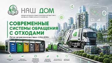 От контейнерной площадки до переработки: «НАШ ДОМ» раскроет тему обращения с отходами