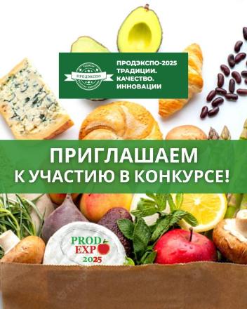 Приглашаем Вас принять участие в конкурсе «ПРОДЭКСПО-2025 ТРАДИЦИИ. КАЧЕСТВО. ИННОВАЦИИ»