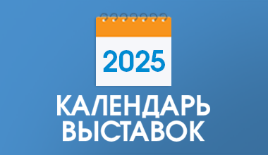 Календарь выставок 2025