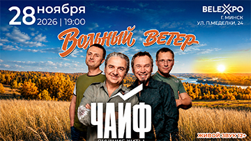 Группа «ЧАЙФ» впервые выступит с большим сольным концертом в BELEXPO