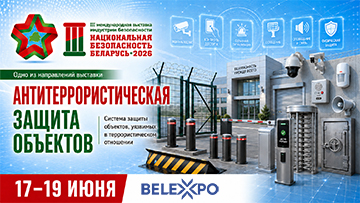 Антитеррористическая защита объектов станет одним из направлений выставки «Национальная безопасность. Беларусь-2026»