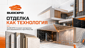 Отделка как технология. BUDEXPO покажет материалы для современного строительства