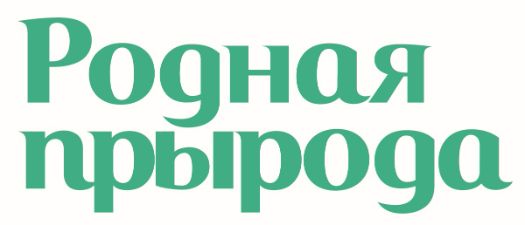 РОДНАЯ ПРЫРОДА