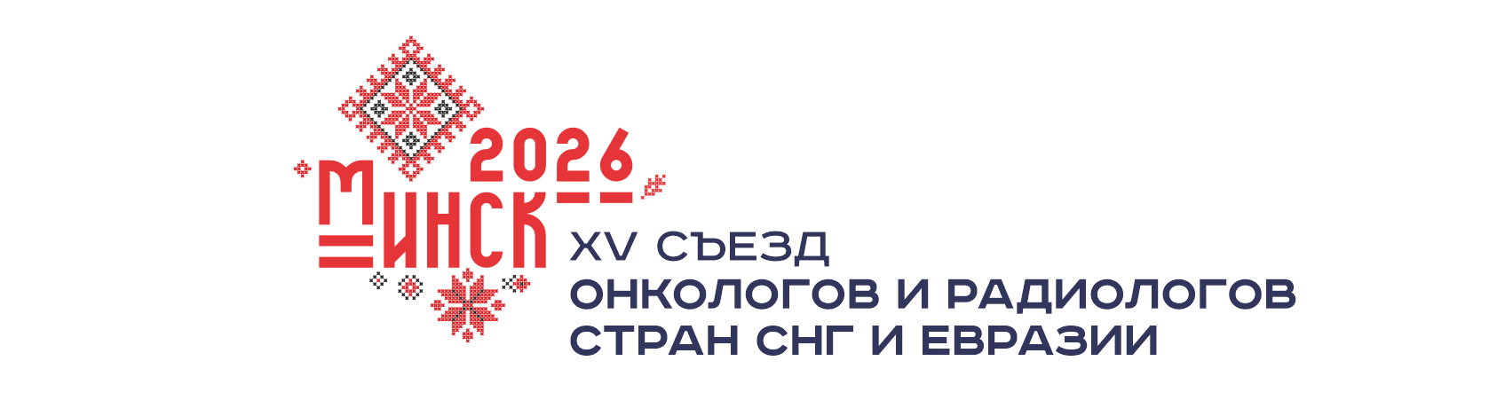 XV Съезд онкологов и радиологов стран СНГ и Евразии