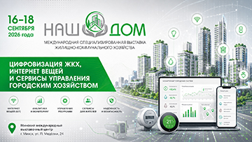 Цифровые сервисы и «умный город» – второе направление выставки «НАШ ДОМ»