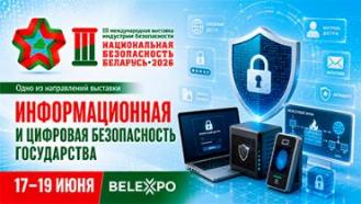 Цифровая безопасность государства станет одним из направлений выставки «Национальная безопасность. Беларусь-2026»