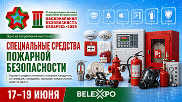 В BELEXPO расскажут о современных решениях в сфере пожарной безопасности