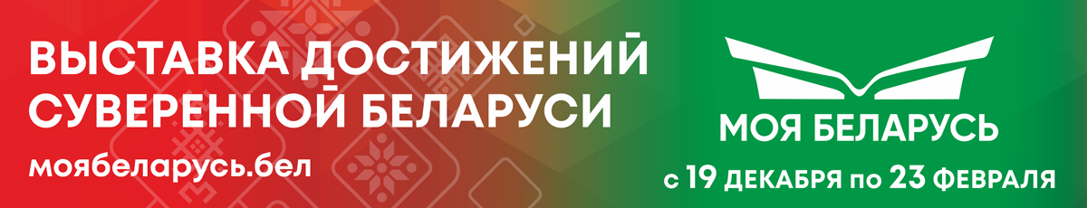 Моя Беларусь