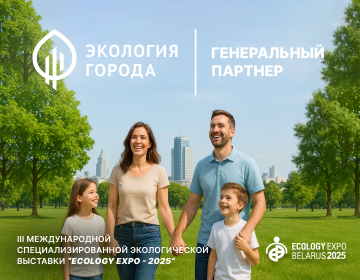 Группа компаний «ЭКОЛОГИЯ ГОРОДА» – генеральный партнер выставки «ECOLOGY EXPO – 2025» - за чистое будущее Беларуси! Группа компаний «ЭКОЛОГИЯ ГОРОДА» – генеральный партнер выставки «ECOLOGY EXPO – 2025» - за чистое будущее Беларуси!