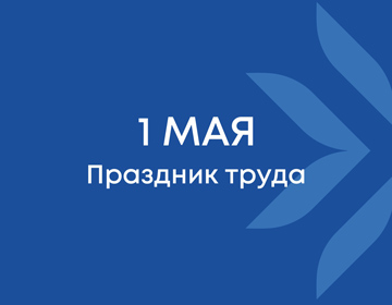 Управляющий делами Президента Юрий Назаров поздравил работников организаций с Праздником труда