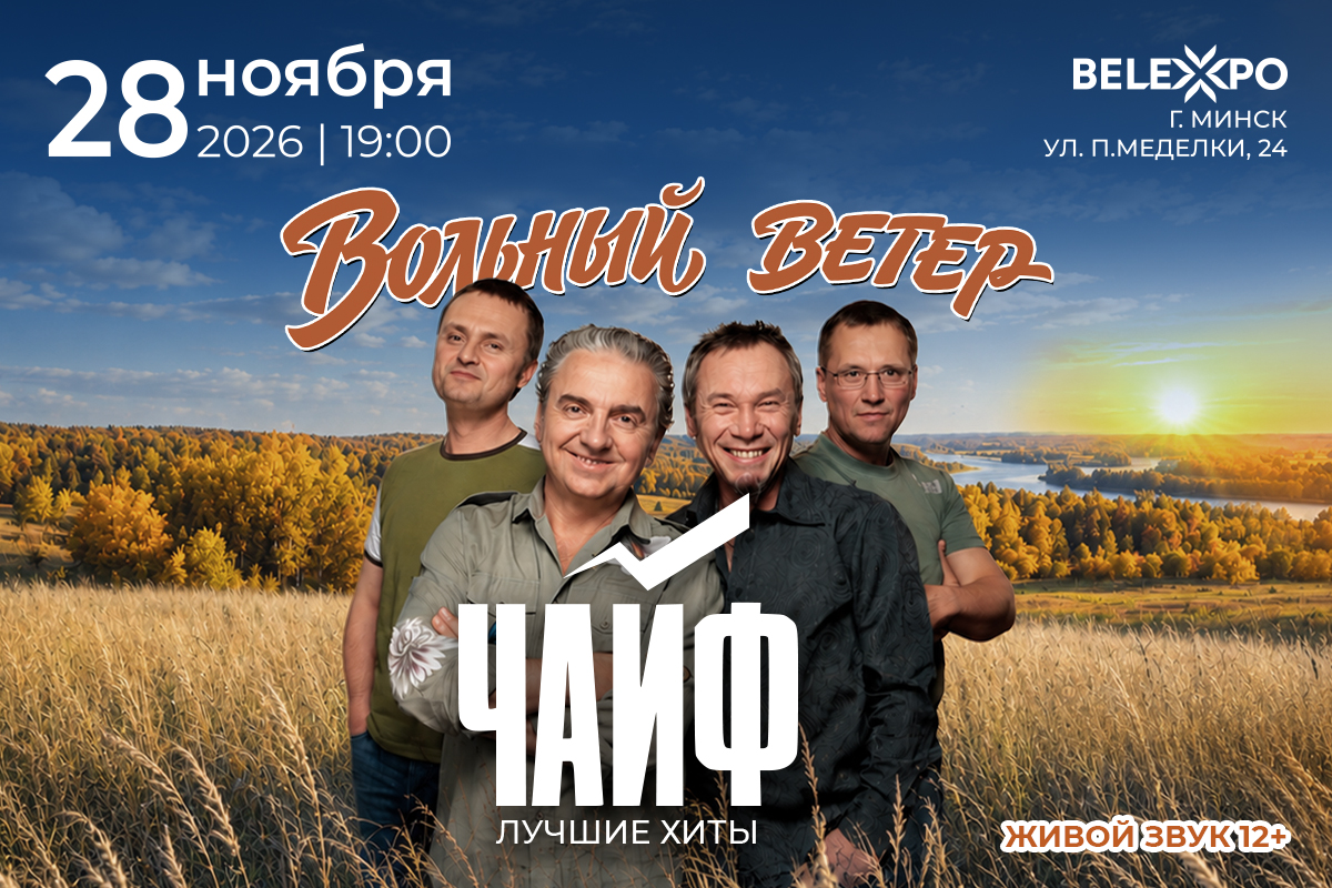 Группа «ЧАЙФ» впервые выступит с большим сольным концертом в BELEXPO