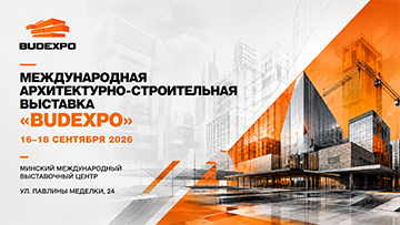 Международная архитектурно-строительная выставка BUDEXPO пройдет в BELEXPO 16–18 сентября