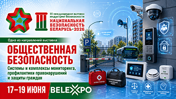 Системы общественной безопасности представят на выставке «Национальная безопасность. Беларусь-2026»