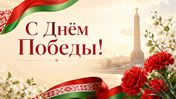 Поздравление директора государственного предприятия «БелЭкспо» с Днем Победы