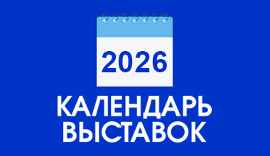 Календарь выставок 2026