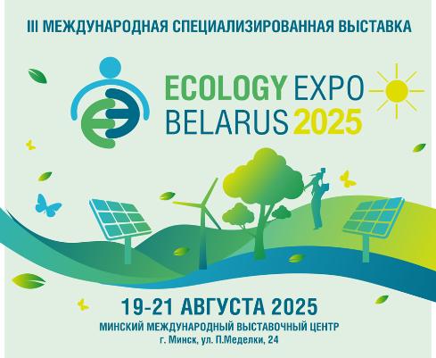 «ЗЕЛЕНЫЕ» ИННОВАЦИИ ДЛЯ УСТОЙЧИВОГО БУДУЩЕГО»! Выставка «ECOLOGY EXPO – 2025» приглашает. 