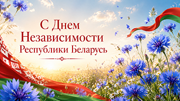 Дмитрий Корчик поздравил коллектив BELEXPO с Днем Независимости