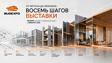 Восемь шагов выставки. BELEXPO начинает специальный проект к BUDEXPO-2026