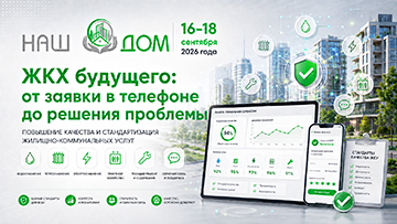 ЖКХ будущего: от заявки в телефоне до решения проблемы