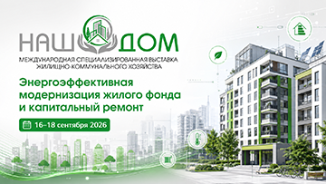 BELEXPO расскажет, какие решения для модернизации жилфонда представят на выставке «НАШ ДОМ»
