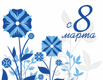 С Днём женщин — 8 Марта!