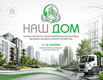 Крупнейший выставочный проект в сфере ЖКХ Беларуси пройдет в BELEXPO 16–18 сентября
