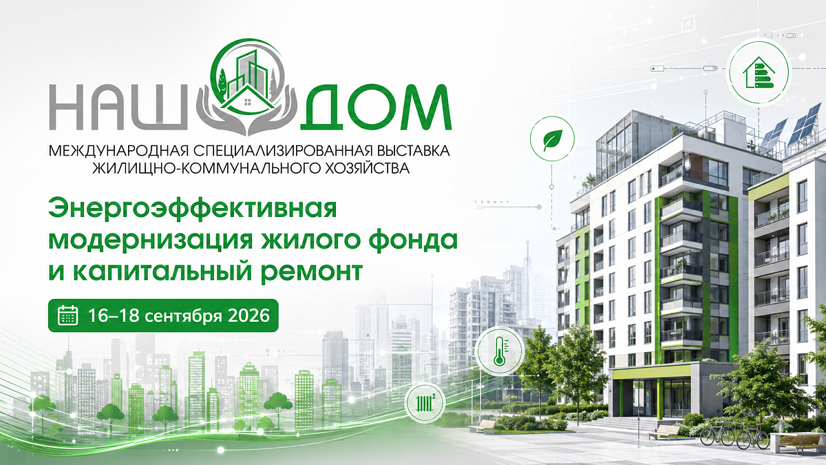 BELEXPO расскажет, какие решения для модернизации жилфонда представят на выставке «НАШ ДОМ»