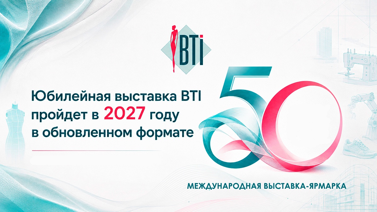 Юбилейная выставка BTI пройдет в 2027 году в обновленном формате
