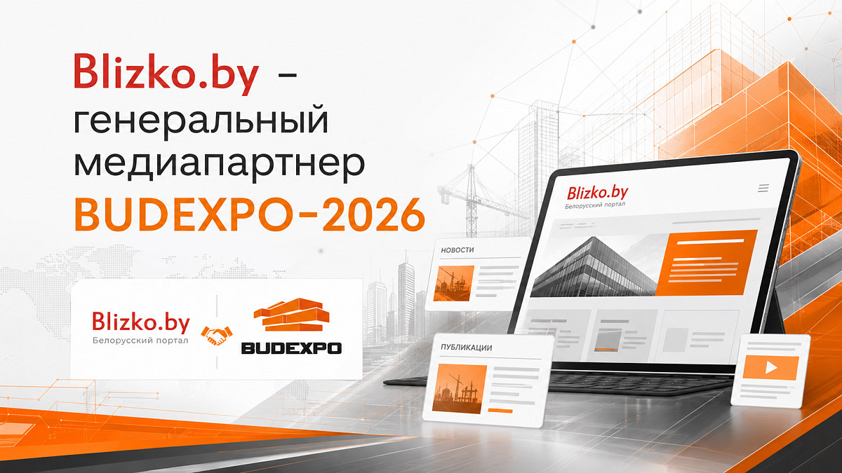 Blizko.by стал генеральным медиапартнером BUDEXPO-2026