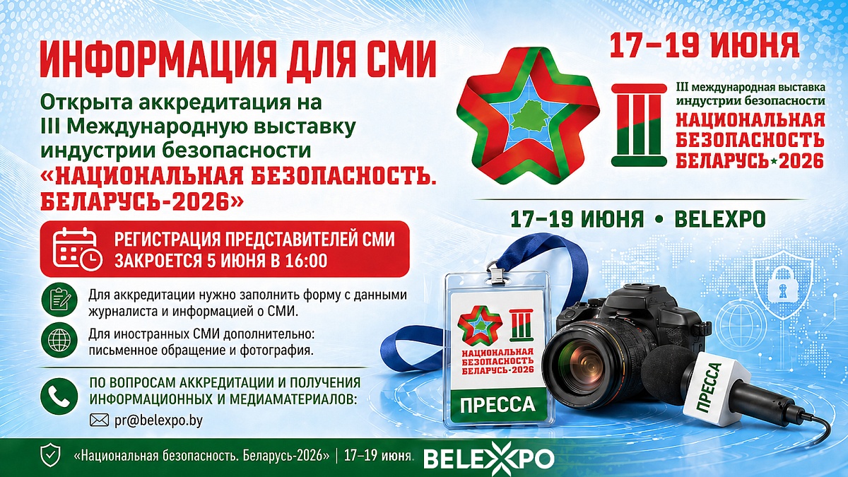 Открыта аккредитация СМИ на выставку «Национальная безопасность. Беларусь-2026»